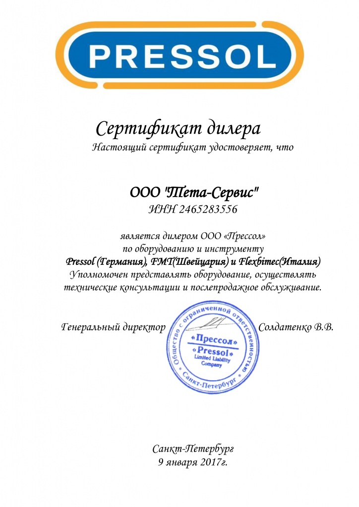 Сертификат дилера ПРЕССОЛ
