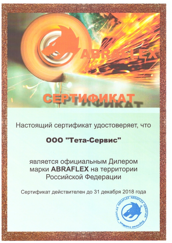 Сертификат дилера ABRAFLEX