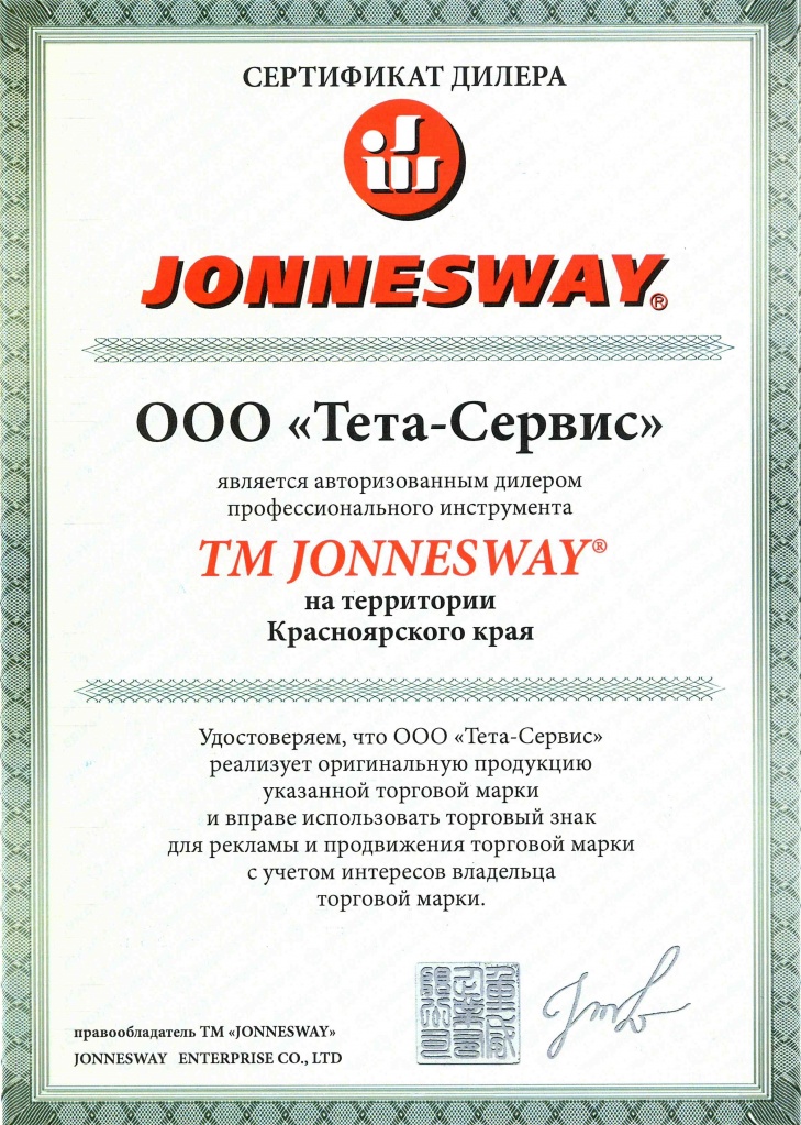 Сертификат дилера JONNESWAY
