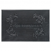 Коврик резиновый 40*60 (Добро пожаловать) (25)