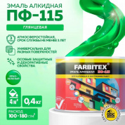 Эмаль ПФ-115 алк. ярко-зеленая  0,4кгFARBITEX (8)