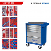 Набор инструментов 256 предметов, "МАСТЕР 256", в синей тележке МАСТАК 52-05256B Набор инструментов 256 предметов, "МАСТЕР 256", в синей тележке МАСТАК 52-05256B