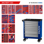 Набор инструментов 323 предмета, "ЭКСПЕРТ 322", в синей тележке МАСТАК 50-07322B Набор инструментов 323 предмета, "ЭКСПЕРТ 322", в синей тележке МАСТАК 50-07322B