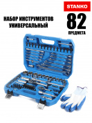Универсальный набор инструментов 82 предмета STANKO CS82