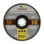Круг шлифовальный лепестковый торцевой 180*22 (P36)(100) Чеглок