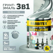 Грунт-эмаль по ржавчине 3в1 светло-серый 7004 5 кг  FARBITEX Грунт-эмаль по ржавчине 3в1 светло-серый 7004 5 кг  FARBITEX