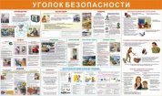 Стенд Уголок безопасности