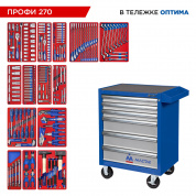 Набор инструментов 270 предметов, "ПРОФИ 270" в синей тележке МАСТАК 52-06270B Набор инструментов 270 предметов, "ПРОФИ 270" в синей тележке МАСТАК 52-06270B