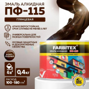 Эмаль ПФ-115 алк. шоколадная 0,4 кг FARBITEX (8)