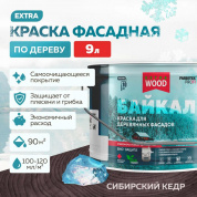 Краска для деревянных фасадов и интерьеров БАЙКАЛ Сибирский кедр 9,0 л(1) FARBITEX ПРОФИ WOOD EXTRA