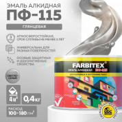 Эмаль ПФ-115 алк.светло-серый  0,4 кгFARBITEX(8)