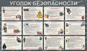 Стенд Уголок безопасности для школы