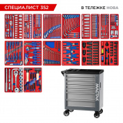Набор инструментов 352 предмета, "СПЕЦИАЛИСТ 352", в серой тележке МАСТАК 50-07352G Набор инструментов 352 предмета, "СПЕЦИАЛИСТ 352", в серой тележке МАСТАК 50-07352G
