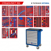 Набор инструментов 352 предмета, "СПЕЦИАЛИСТ 352", в синей тележке МАСТАК 52-07352B Набор инструментов 352 предмета, "СПЕЦИАЛИСТ 352", в синей тележке МАСТАК 52-07352B