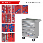 Набор инструментов 288 предметов, "ПРОФИ 288", в серой тележке МАСТАК 52-06288G Набор инструментов 288 предметов, "ПРОФИ 288", в серой тележке МАСТАК 52-06288G