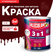 Грунт-эмаль по ржавчине винно-красный 3005 2,0 кг Олеколор (6) Грунт-эмаль по ржавчине винно-красный 3005 2,0 кг Олеколор (6)