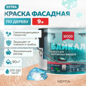 Краска для деревянных фасадов и интерьеров БАЙКАЛ Нерпа 9,0 л (1) FARBITEX ПРОФИ WOOD EXTRA