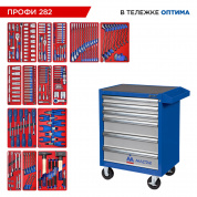 Набор инструментов 282 предмета, "ПРОФИ 282", в синей тележке МАСТАК 52-06282B Набор инструментов 282 предмета, "ПРОФИ 282", в синей тележке МАСТАК 52-06282B