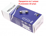 Автолампа C10W (SV8.5/8) 31мм 12V NEOLUX /10/50