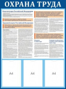 Стенд Охрана Труда с 212 статьей ТК РФ