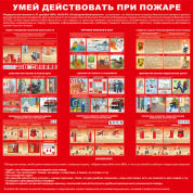 Стенд «Умей действовать при пожаре» Стенд «Умей действовать при пожаре»