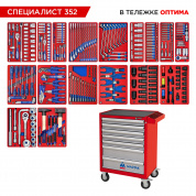 Набор инструментов 352 предмета, "СПЕЦИАЛИСТ 352", в красной тележке МАСТАК 52-07352R Набор инструментов 352 предмета, "СПЕЦИАЛИСТ 352", в красной тележке МАСТАК 52-07352R