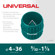 KRAFTOOL Universal, 4-36 мм, зенковка - фаскосниматель для зачистки и снятия внутренней и внешней фасок (23795)