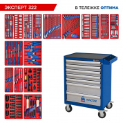 Набор инструментов 323 предмета, "ЭКСПЕРТ 322", в синей тележке МАСТАК 52-07322B Набор инструментов 323 предмета, "ЭКСПЕРТ 322", в синей тележке МАСТАК 52-07322B