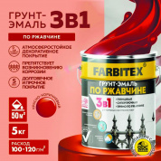 Грунт-эмаль по ржавчине 3в1 красно-коричневый 5 кг  FARBITEX Грунт-эмаль по ржавчине 3в1 красно-коричневый 5 кг  FARBITEX