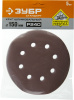 Круг шлифовальный ЗУБР ″СТАНДАРТ″ из абразивной бумаги на велкро основе, 6 отв., Р240, 150мм, 5шт