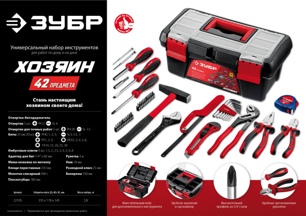 ЗУБР Хозяин-42, 42 предм., универсальный набор инструмента для дома (22105) ЗУБР Хозяин-42, 42 предм., универсальный набор инструмента для дома (22105)