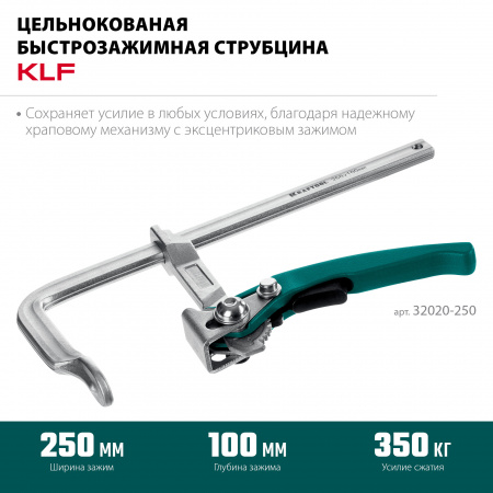 KRAFTOOL KLF-250, 250/100 мм, струбцина быстрозажимная (32020-250)