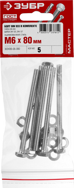 ЗУБР DIN 933, M6 х 80 мм, цинк, 5 шт, болт с гайкой и шайбами (303436-06-080)