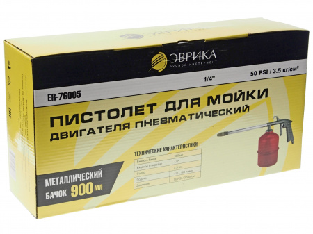 Пистолет для мойки двигателя ER-76005 пневмат. с нижним метал. бачком 900мл (вх отверстие 1/4, сопло 4.5мм., подача 110-160 л/мин., 50PSI ЭВРИКА /1/10