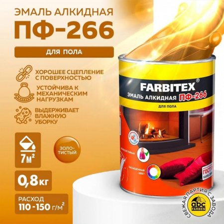 Эмаль ПФ-266 алк. золотистая  0,8кг FARBITEX (14)
