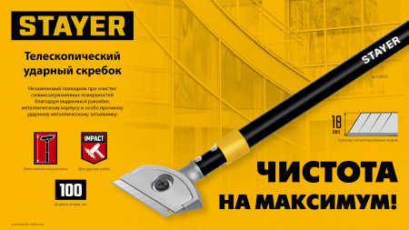 STAYER 100 мм, длина 570 - 910 мм, телескопический ударный скребок (08505)