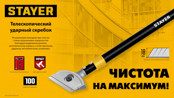 STAYER 100 мм, длина 570 - 910 мм, телескопический ударный скребок (08505)