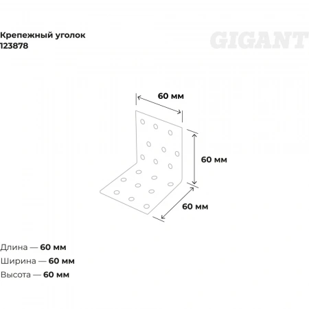 Крепежный уголок Gigant равносторонний 60x60x60х1.8 мм цинк 123878