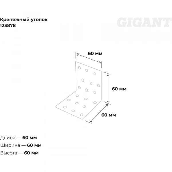 Крепежный уголок Gigant равносторонний 60x60x60х1.8 мм цинк 123878