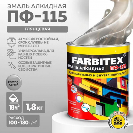 Эмаль ПФ-115 алк.светло-серый  1,8кгFARBITE(6)