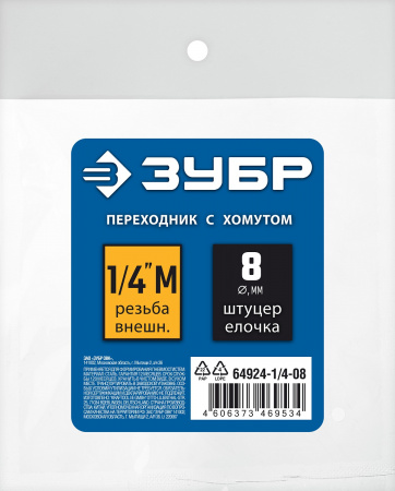 ЗУБР штуцер ″елочка″, 8 мм - 1/4″M, переходник с обжимным хомутом, Профессионал (64924-1/4-08)