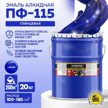 Эмаль ПФ-115 алк. синяя 20кг FARBITEХ(1)