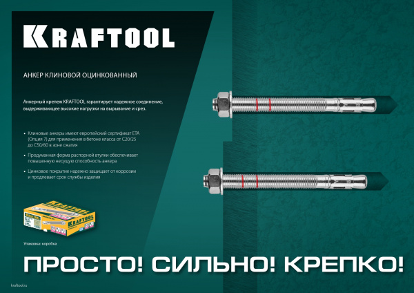 KRAFTOOL ETA Опция 7, М10 х 100, 50 шт, клиновой анкер (302184-10-100)