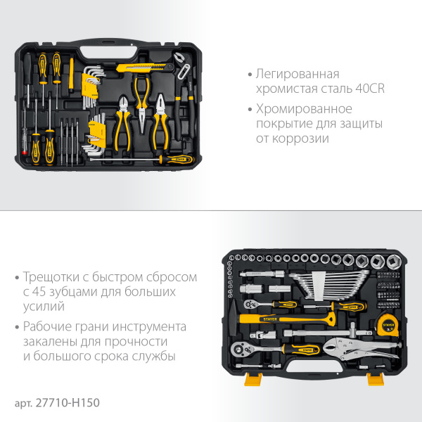 STAYER UNIVERSAL 150, 150 предм., (1/2″+ 1/4″), универсальный набор инструмента, Professional (27710-H150) STAYER UNIVERSAL 150, 150 предм., (1/2″+ 1/4″), универсальный набор инструмента, Professional (27710-H150)