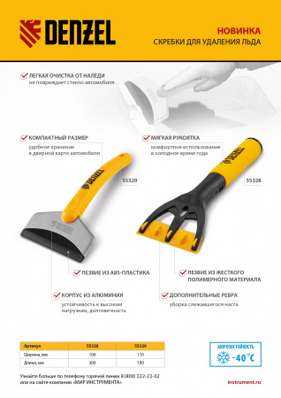 Скребок для удаления льда, мягкая рукоятка Denzel