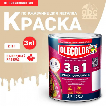 Грунт-эмаль по ржавчине слоновая кость1014  2,0кг Олеколор(6)