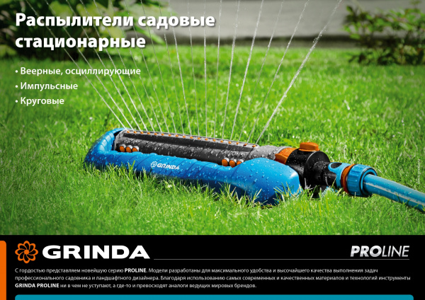 GRINDA RO-19, 19 форсунок, ударопрочный пластик, веерный распылитель, PROLine (429343)