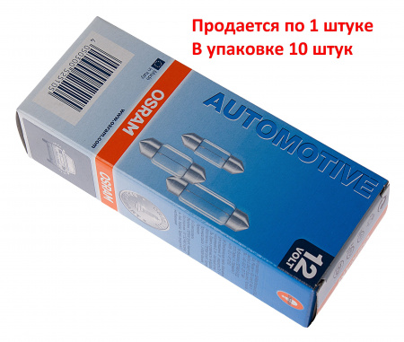 Автолампа C5W (SV8.5/8) 35мм 12V OSRAM /10/50 HIT