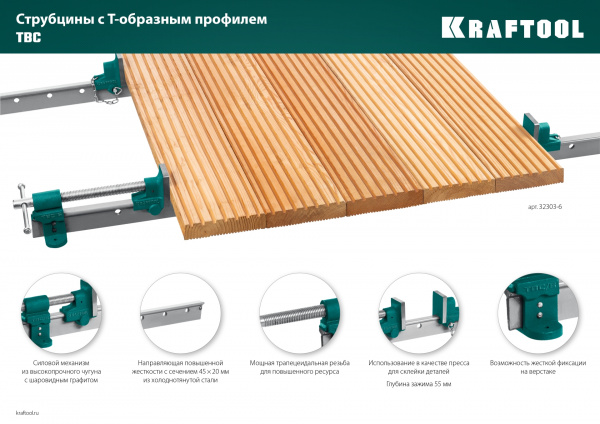KRAFTOOL TBC/6 1680/55 мм, струбцина с Т-образным профилем (вайма) (32303-6)