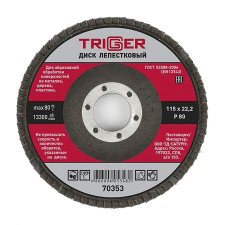 Диск лепестковый Trigger 70353 по металлу 115х22 мм P80